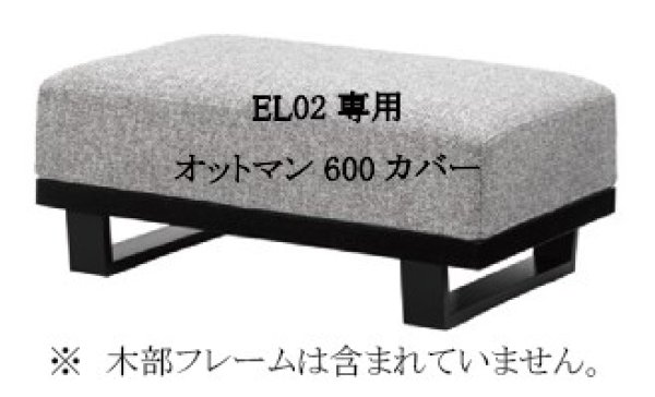 画像1: MODE オットマン(600)カバー EL02専用カバー (1)