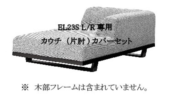 画像1: MODE  カウチ（片肘）カバー EL23 R/L専用カバー (1)