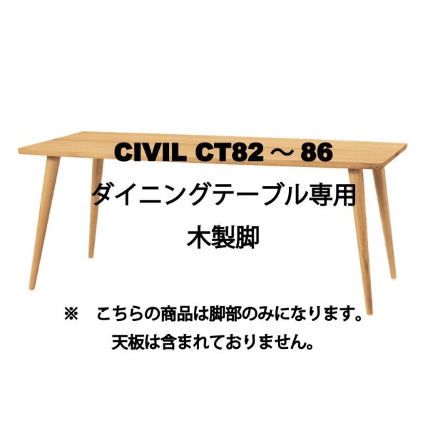 画像1: CIVILダイニングテーブルCT82〇9〜87〇9専用　木製脚 (1)