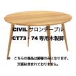 画像1: CIVILサロンテーブルCT73〇9・74〇9専用　木製脚 (1)