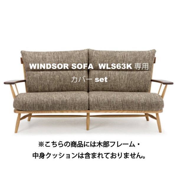 画像1: WINDSOR SOFA  WLS63K専用カバーset (1)