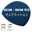 画像1: チェアクッション SC3K・SD3K専用チェアクッション (1)
