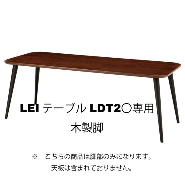 画像1: LEIテーブルLDT2〇専用　4本木製脚 (1)